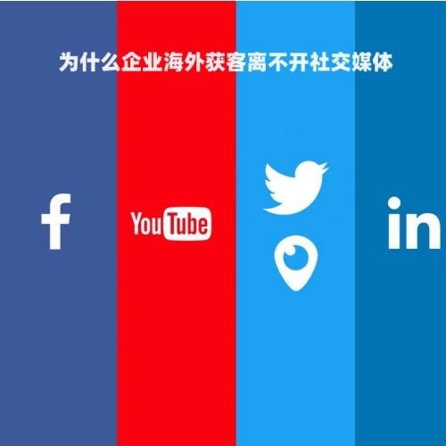 海外社交媒体营销：海外推广为什么要做海外社交媒体营销