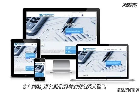 8个策略，助力咱们外贸企业2024起飞-1