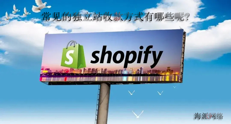 怎么解决shopify独立站的收款问题？