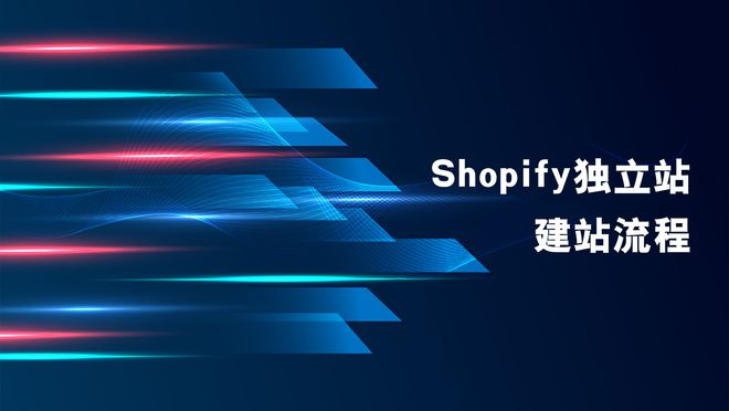 Shopify独立站建站流程