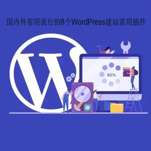 WordPress建站国内外常用流行的8个插件