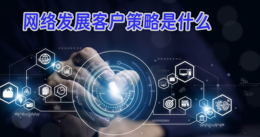 网络发展客户策略是什么