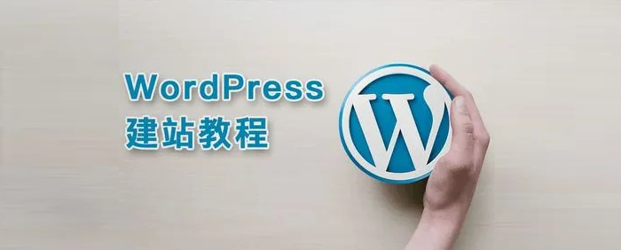 建站教程