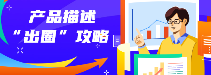 产品描述出圈攻略图片一