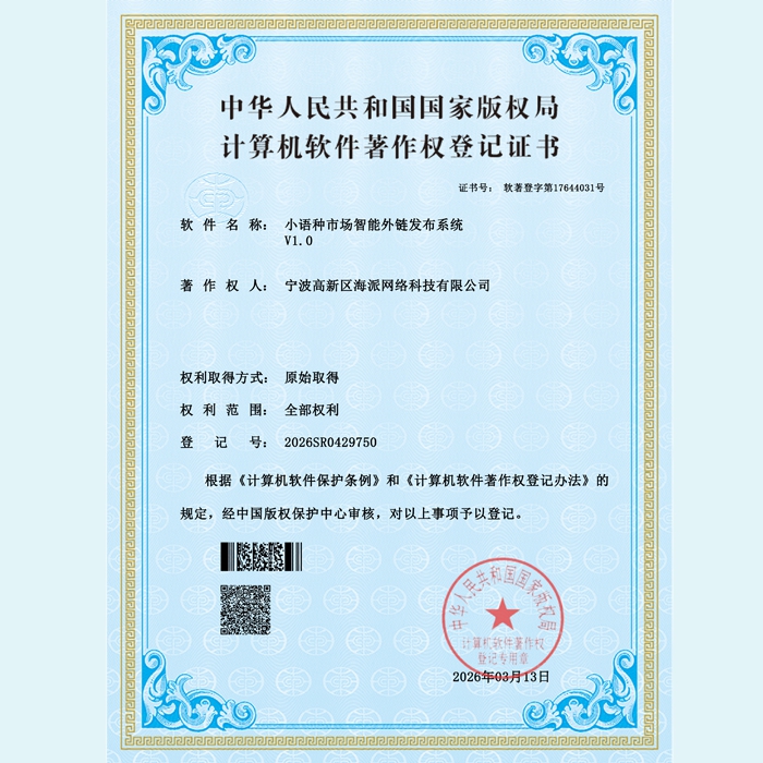 喜报｜海派网络荣获「小语种市场智能外链发布系统 V1.0」软件著作权证书
