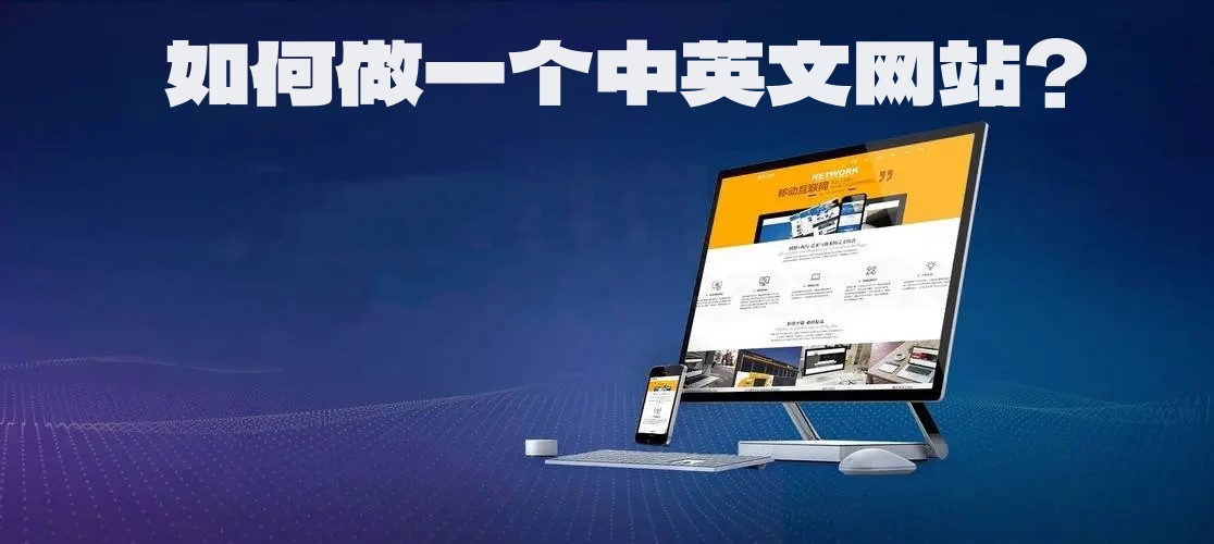 如何做一个中英文网站？