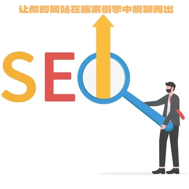 SEO优化：让你的网站在搜索引擎中脱颖而出