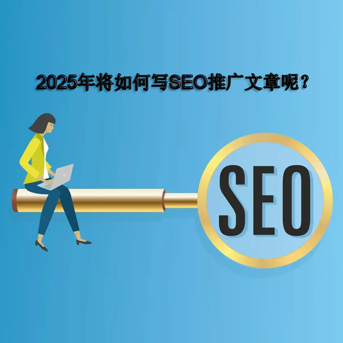 2025年将如何写SEO推广文章呢？