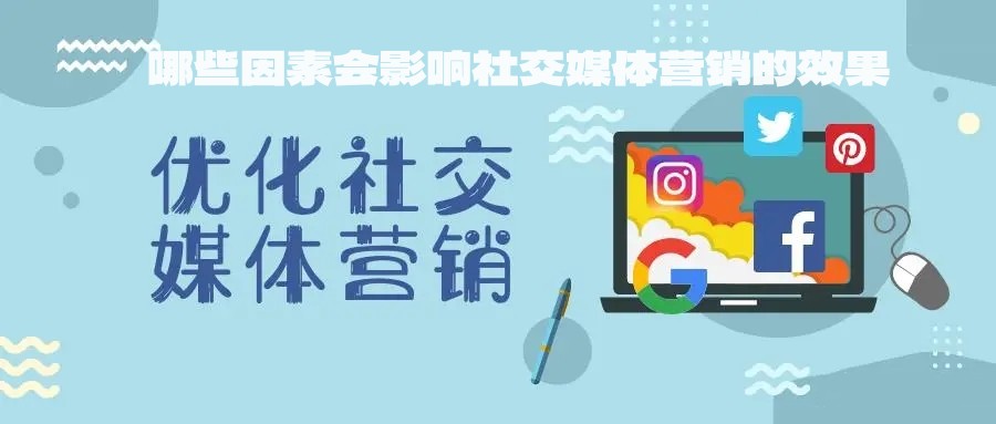 哪些因素会影响社交媒体营销的效果