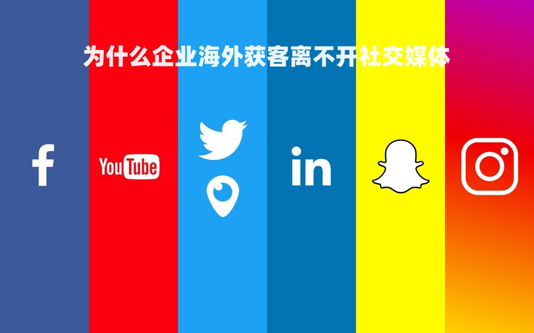 为什么企业海外获客离不开社交媒体