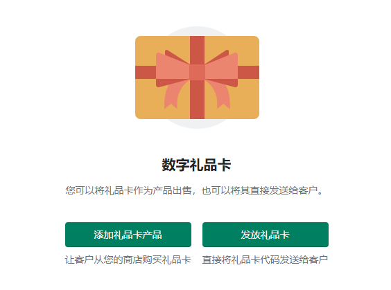 Shopify礼品卡