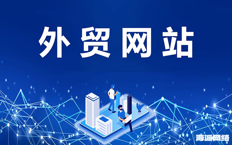 外贸网站建站-1