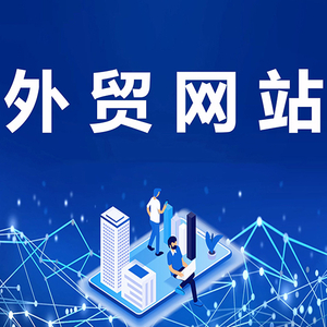 外贸网站建站.jpg
