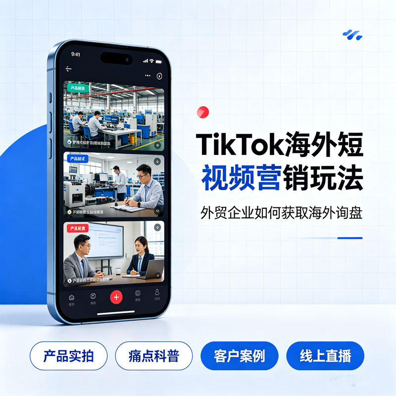 TikTok 海外短视频营销.jpg